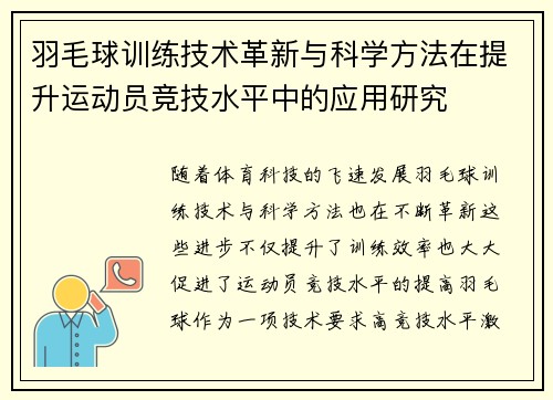 羽毛球训练技术革新与科学方法在提升运动员竞技水平中的应用研究 羽毛球训练技术革新与科学方法在提升运动员竞技水平中的应用研究