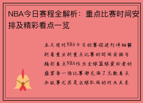 NBA今日赛程全解析:重点比赛时间安排及精彩看点一览 NBA今日赛程全解析:重点比赛时间安排及精彩看点一览