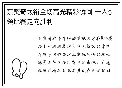 东契奇领衔全场高光精彩瞬间 一人引领比赛走向胜利