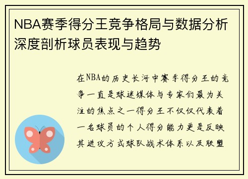 NBA赛季得分王竞争格局与数据分析 深度剖析球员表现与趋势 NBA赛季得分王竞争格局与数据分析 深度剖析球员表现与趋势