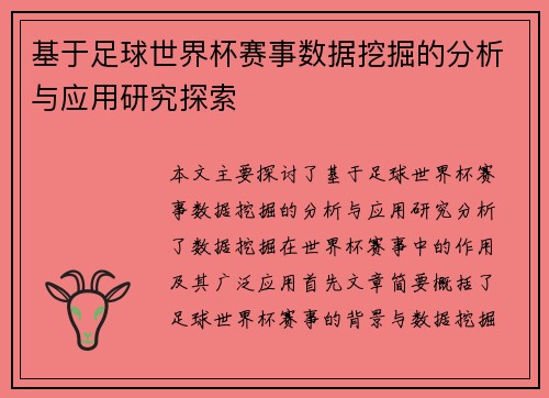 基于足球世界杯赛事数据挖掘的分析与应用研究探索 基于足球世界杯赛事数据挖掘的分析与应用研究探索