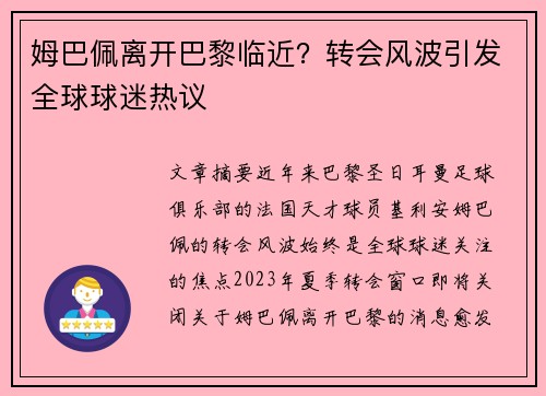 姆巴佩离开巴黎临近?转会风波引发全球球迷热议 姆巴佩离开巴黎临近?转会风波引发全球球迷热议