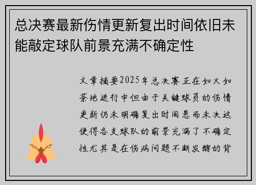 总决赛最新伤情更新复出时间依旧未能敲定球队前景充满不确定性 总决赛最新伤情更新复出时间依旧未能敲定球队前景充满不确定性