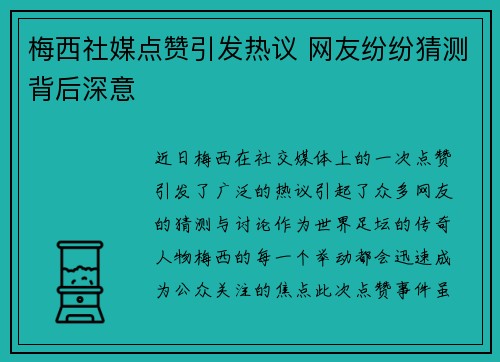 梅西社媒点赞引发热议 网友纷纷猜测背后深意 梅西社媒点赞引发热议 网友纷纷猜测背后深意