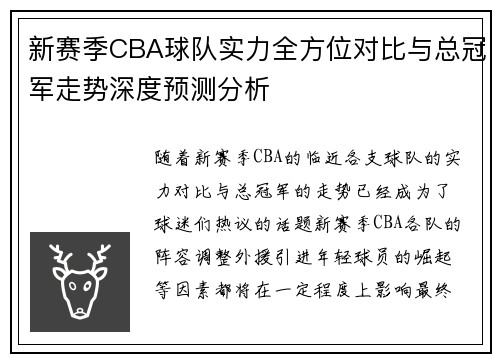新赛季CBA球队实力全方位对比与总冠军走势深度预测分析 新赛季CBA球队实力全方位对比与总冠军走势深度预测分析