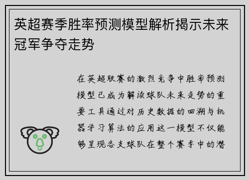 英超赛季胜率预测模型解析揭示未来冠军争夺走势