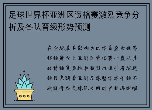 足球世界杯亚洲区资格赛激烈竞争分析及各队晋级形势预测