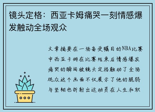 镜头定格：西亚卡姆痛哭一刻情感爆发触动全场观众