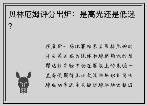 贝林厄姆评分出炉：是高光还是低迷？