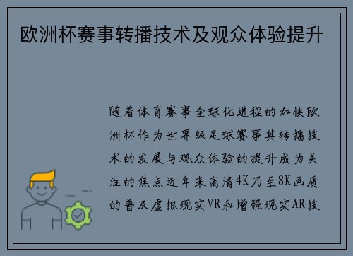 欧洲杯赛事转播技术及观众体验提升