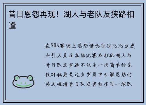 昔日恩怨再现！湖人与老队友狭路相逢