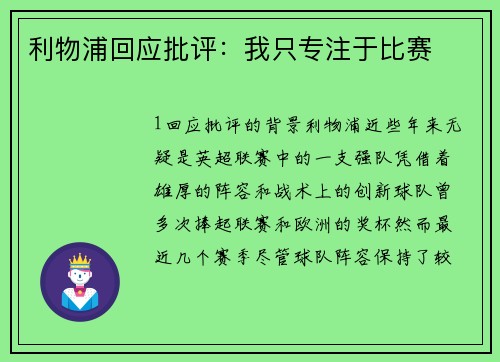 利物浦回应批评：我只专注于比赛