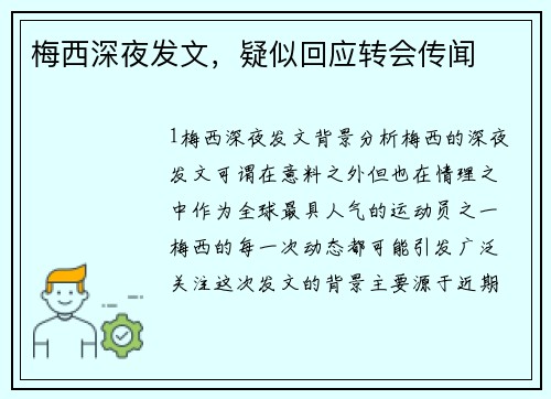 梅西深夜发文，疑似回应转会传闻