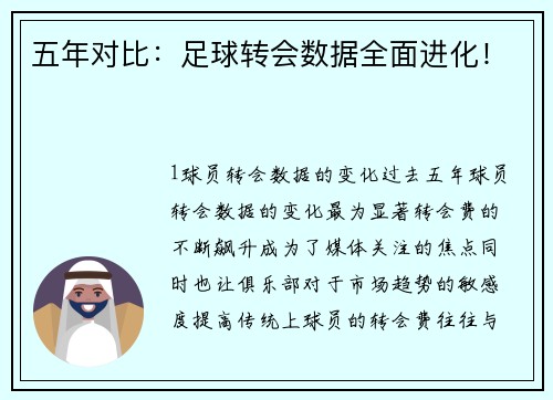 五年对比：足球转会数据全面进化！