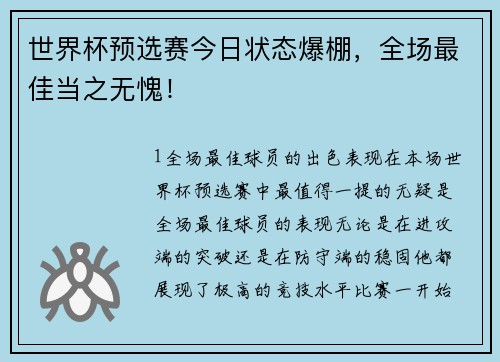 世界杯预选赛今日状态爆棚，全场最佳当之无愧！