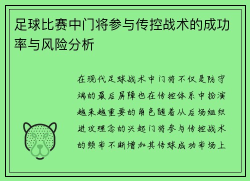 足球比赛中门将参与传控战术的成功率与风险分析