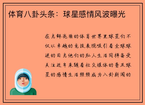 体育八卦头条：球星感情风波曝光