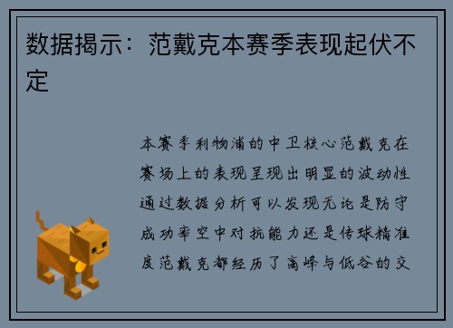 数据揭示：范戴克本赛季表现起伏不定