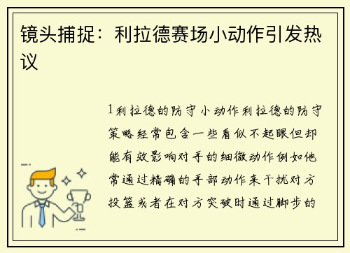 镜头捕捉：利拉德赛场小动作引发热议