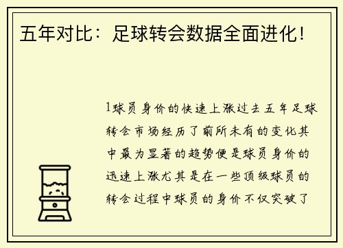 五年对比：足球转会数据全面进化！