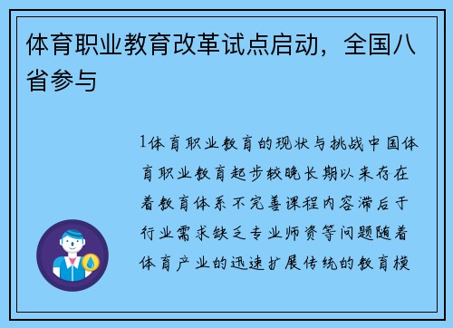 体育职业教育改革试点启动，全国八省参与