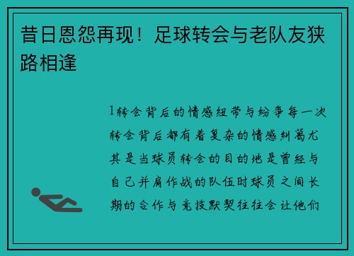 昔日恩怨再现！足球转会与老队友狭路相逢