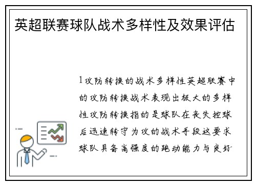 英超联赛球队战术多样性及效果评估