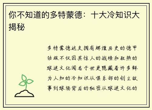 你不知道的多特蒙德：十大冷知识大揭秘