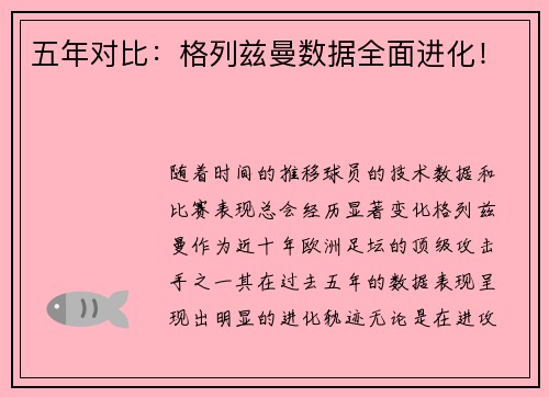 五年对比：格列兹曼数据全面进化！