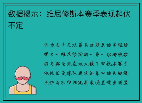 数据揭示：维尼修斯本赛季表现起伏不定