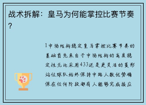 战术拆解：皇马为何能掌控比赛节奏？