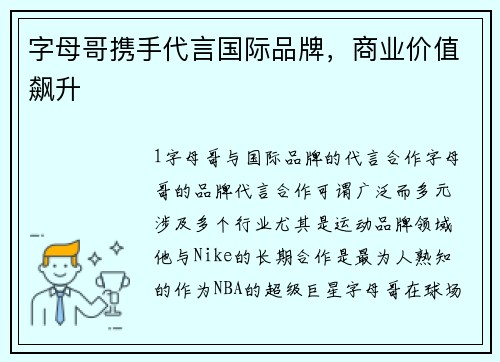 字母哥携手代言国际品牌，商业价值飙升