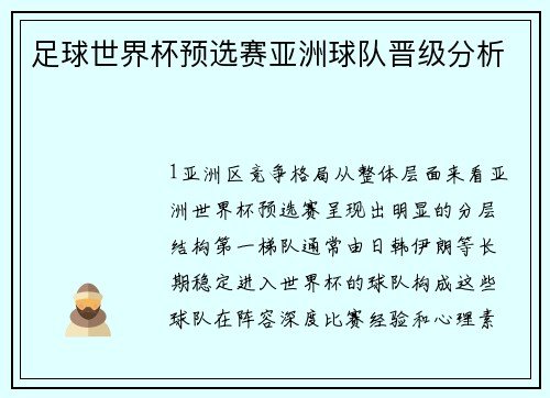 足球世界杯预选赛亚洲球队晋级分析