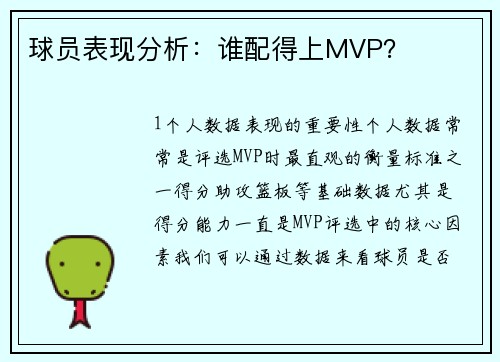 球员表现分析：谁配得上MVP？