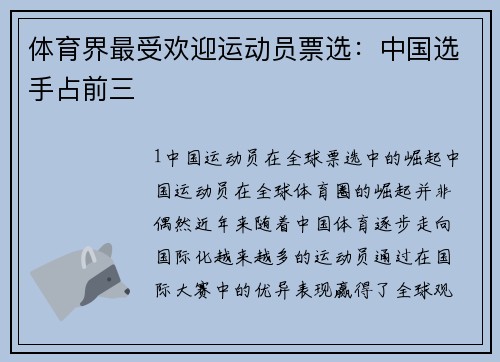 体育界最受欢迎运动员票选：中国选手占前三