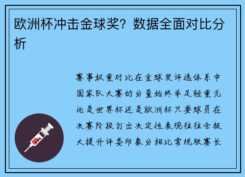 欧洲杯冲击金球奖？数据全面对比分析