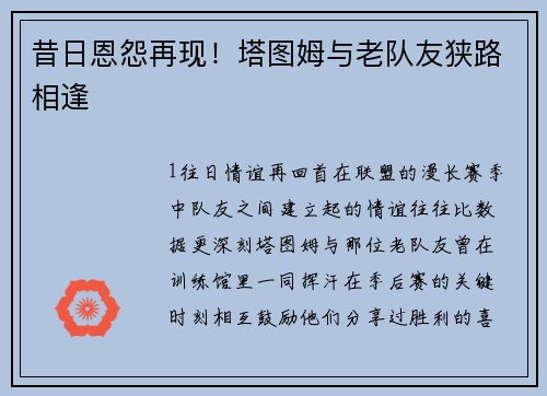 昔日恩怨再现！塔图姆与老队友狭路相逢