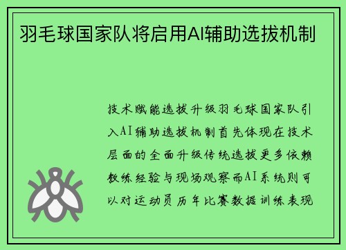 羽毛球国家队将启用AI辅助选拔机制