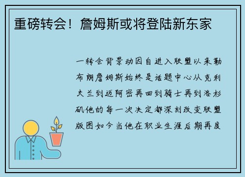 重磅转会！詹姆斯或将登陆新东家