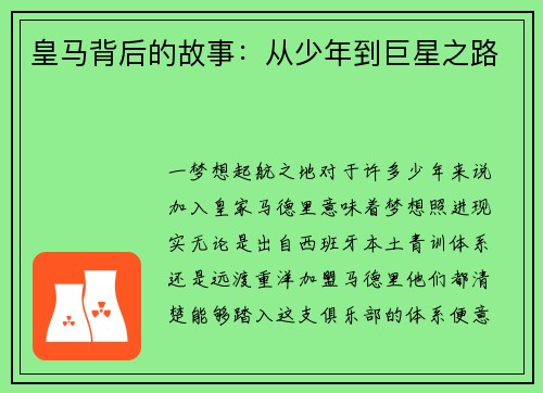 皇马背后的故事：从少年到巨星之路