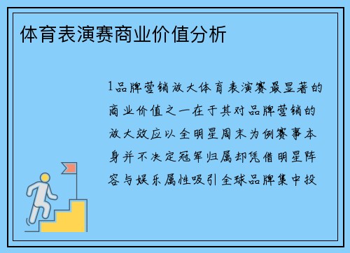 体育表演赛商业价值分析