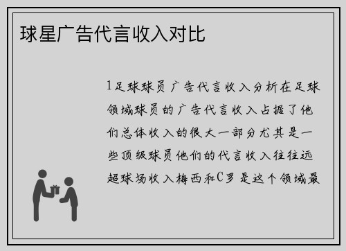 球星广告代言收入对比