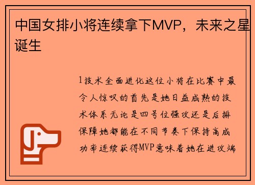 中国女排小将连续拿下MVP，未来之星诞生