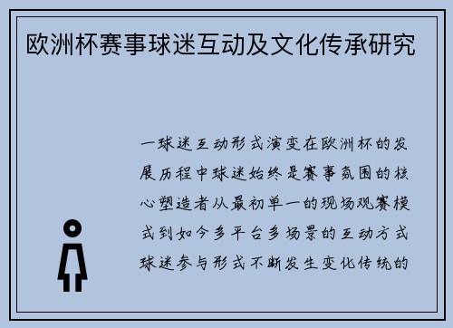欧洲杯赛事球迷互动及文化传承研究