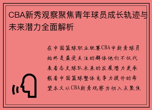 CBA新秀观察聚焦青年球员成长轨迹与未来潜力全面解析