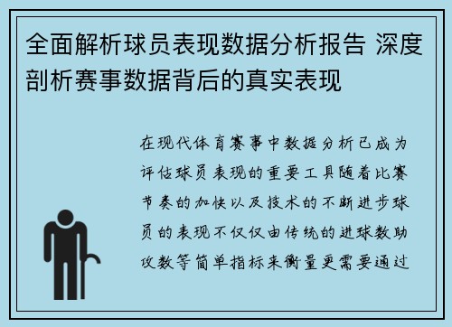 全面解析球员表现数据分析报告 深度剖析赛事数据背后的真实表现