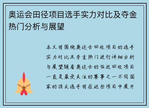 奥运会田径项目选手实力对比及夺金热门分析与展望