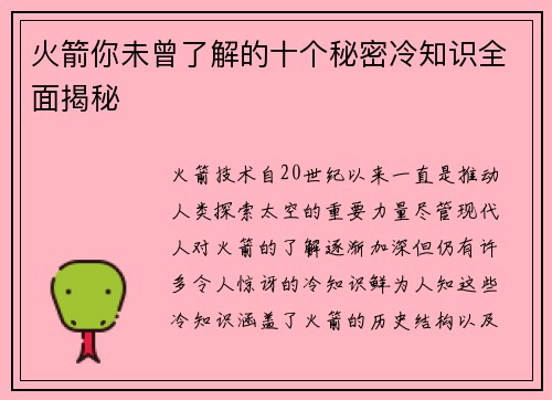 火箭你未曾了解的十个秘密冷知识全面揭秘