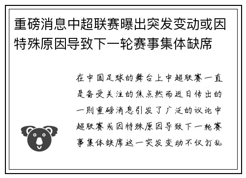 重磅消息中超联赛曝出突发变动或因特殊原因导致下一轮赛事集体缺席