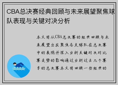 CBA总决赛经典回顾与未来展望聚焦球队表现与关键对决分析 CBA总决赛经典回顾与未来展望聚焦球队表现与关键对决分析